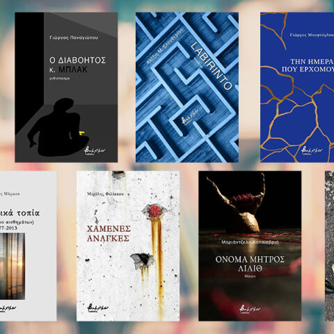8 νέα βιβλία ελληνικής λογοτεχνίας κυκλοφορούν από τις εκδόσεις Βακχικόν