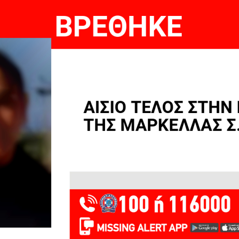 Αίσιο τέλος στην εξαφάνιση 15χρονης από την Πάτρα