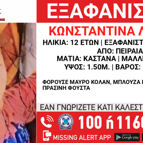Amber Alert για την εξαφάνιση 12χρονης από τον Πειραιά 