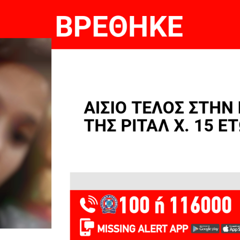 Αίσιο τέλος στην εξαφάνιση 15χρονης από τη Νίκαια