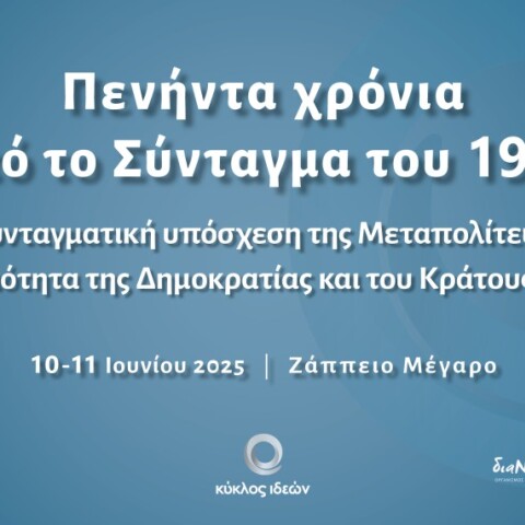 Κύκλος Ιδεών: Συνέδριο για τα πενήντα χρόνια από το Σύνταγμα του 1975 στις 10 - 11 Ιουνίου