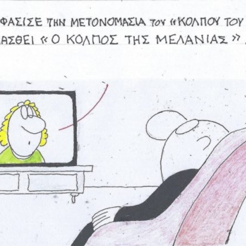 Η επικαιρότητα μέσα από τη ματιά και το σκίτσο του ΚΥΡ, σήμερα Τετάρτη 29 Ιανουαρίου 2025