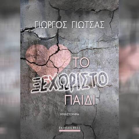 Ποιο ήταν το καλύτερο fiction βιβλίο του 2024;