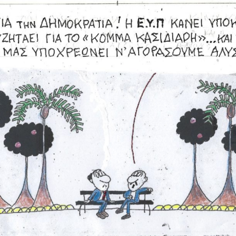 Ο ΚΥΡ σχολιάζει την επικαιρότητα με μια γελοιογραφία