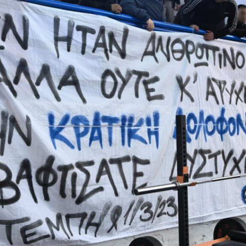 πανό των οπαδών του Ιωνικού για το δυστύχημα στα Τέμπη