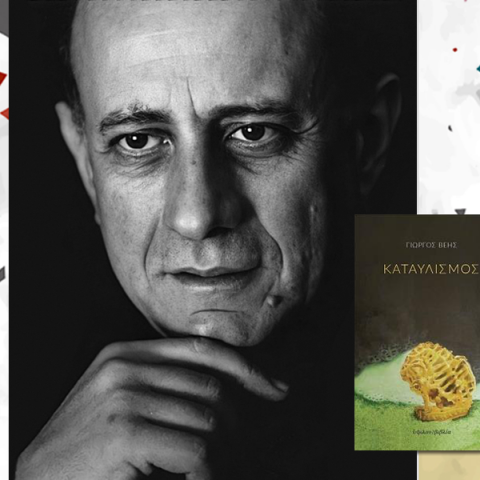 Γιώργος Βέης: Καταυλισμός