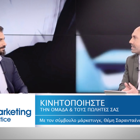 Ο σύμβουλος μάρκετινγκ Θέμης Σαρανταένας με καλεσμένο τον Χαράλαμπο Πετρά συζητούν στο νέο επεισόδιο της τηλεοπτικής εκπομπής «Marketing in Practice and more».
