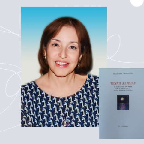 Ο καρδιολόγος Θανάσης Δρίτσας συνομιλεί με τη συγγραφέα Δέσποινα Μωραΐτου για το βιβλίο της «Τέχνη Αλυπίας-Ο Σοφιστής Αντιφών και η Ψυχολογία στην Αρχαία Ελλάδα» (εκδ. Gutenberg)