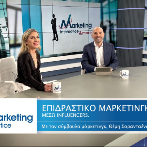 Ο σύμβουλος μάρκετινγκ Θέμης Σαρανταένας με καλεσμένη την Αννούσα Μελά συζητούν για το νέο περιβάλλον επιδραστικού μάρκετινγκ στις σύγχρονες επιχειρήσεις