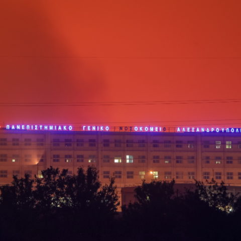 Tο Πανεπιστημιακό Γενικό Νοσοκομείο Αλεξανδρούπολης