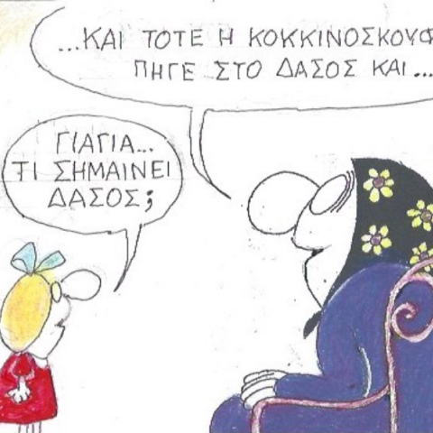 Το σκίτσο της Πέμπτης 31.08.2023