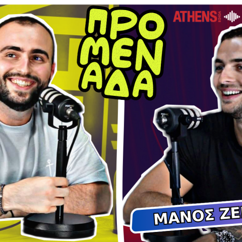 Podcast Προμενάδα | Ο Γιώργος Ψύχας μιλάει με τον Μάνο Ζερδεβά