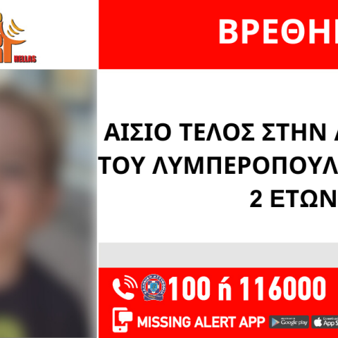 Εντοπισμός του 2χρονου αγοριού που είχε αρπάξει ο πατέρας του