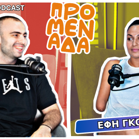 Podcast Προμενάδα S02 | Ο Γιώργος Ψύχας μιλάει με την Έφη Γκουλή