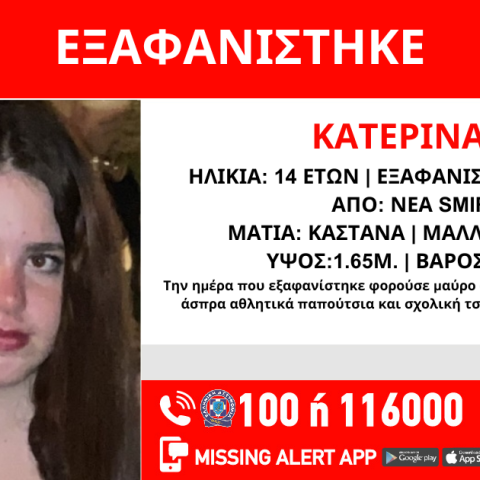 Η 14χρονη Κατερίνα εξαφανίστηκε από δομή στη Νέα Σμύρνη