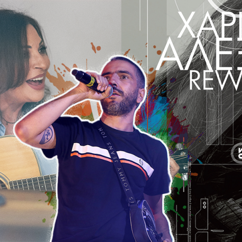 Χάρις Αλεξίου και Λεξ: Ραδιοφωνικές σκέψεις για μια αιφνιδιαστική συνεργασία