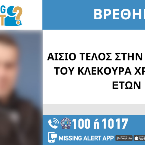Εξαφάνιση 36χρονου από το Περιστέρι - Αίσιο τέλος
