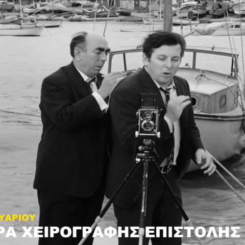 Σκηνή από την ταινία «Για ποιον χτυπά η κουδούνα» στο βίντεο της Φίνος Φιλμ για την Παγκόσμια Ημέρα Χειρόγραφης Επιστολής