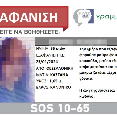 Εξαφάνιση 55χρονης από τη Θεσσαλονίκη: Αίσιο τέλος
