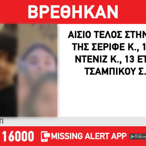 Βρέθηκαν τα τρία παιδιά που είχαν εξαφανιστεί στη Ρόδο