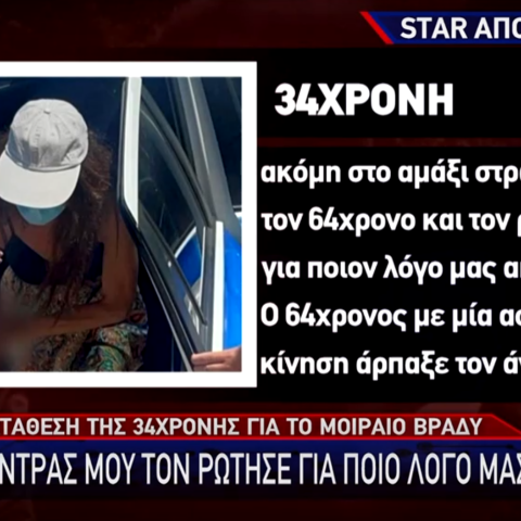 Η κατάθεση της 34χρονης για τη δολοφονία του 64χρονου στην Αρκαδία