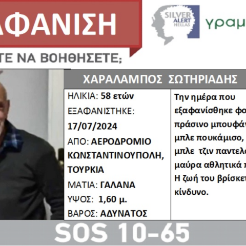 Εξαφάνιση 58χρονου από το αεροδρόμιο της Κωνσταντινούπολης