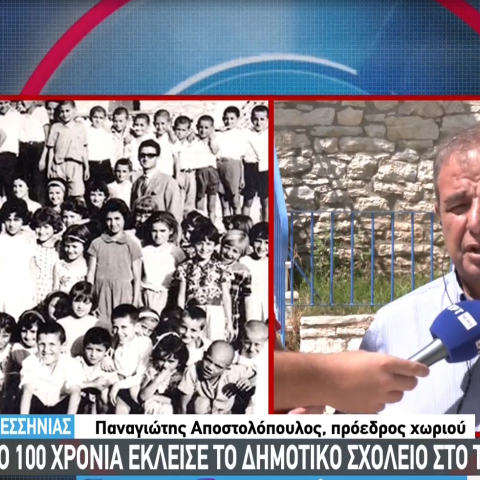 Έκλεισε το δημοτικό σχολείο στο Τρίκορφο Μεσσηνίας