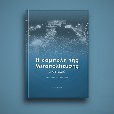 Η Καμπύλη της Μεταπολίτευσης 1974-2024: Τα πρακτικά του συνεδρίου του Κύκλου Ιδεών σε ένα βιβλίο
