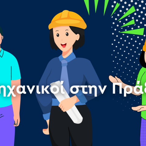 Μηχανικοί στην Πράξη