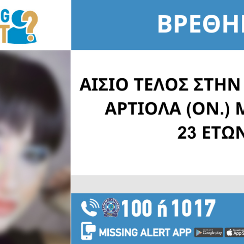 Αίσιο τέλος στην εξαφάνιση 23χρονης στη Θεσσαλονίκη