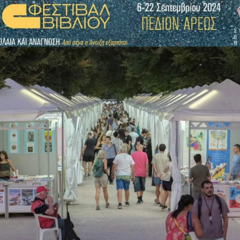 52ο Φεστιβάλ Βιβλίου: Η ατζέντα των εκδηλώσεων από 20 έως 22 Σεπτεμβρίου