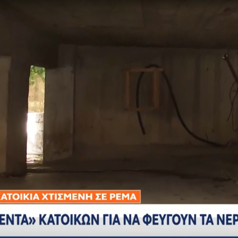 Πολυκατοικία χτισμένη πάνω σε ρέμα