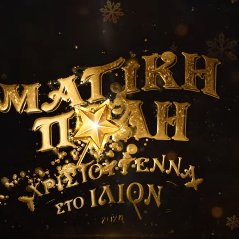 Το Ίλιον γίνεται «Μαγική Πόλη» και εγκαινιάζει έναν νέο, χριστουγεννιάτικο θεσμό