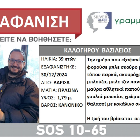 Συναγερμός για την εξαφάνιση 39χρονου από τη Λάρισα