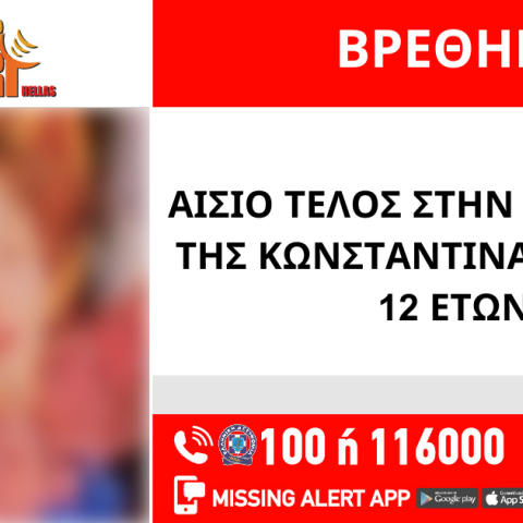 Αίσιο τέλος στην εξαφάνιση 12χρονης από τον Πειραιά