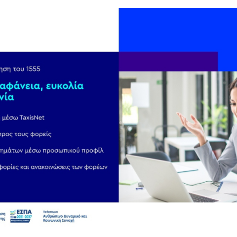 Ψηφιακή Εξυπηρέτηση 1555