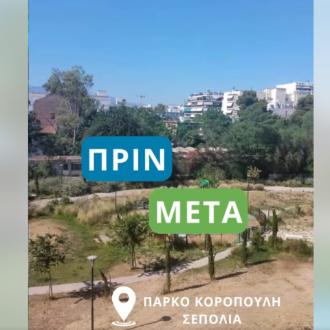 Πάρκο Κοροπούλη Σεπόλια σήμερα