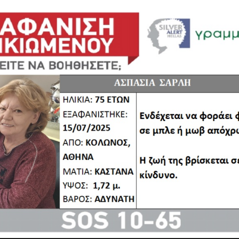 Συναγερμός για την εξαφάνιση 75χρονης από τον Κολωνό 
