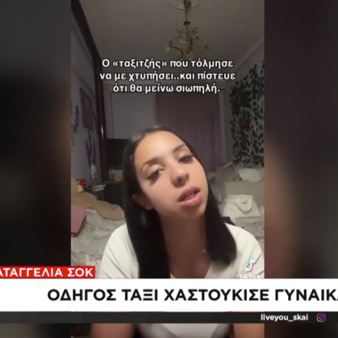 Η 21χρονη καταγγέλλουσα 