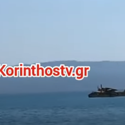 Αναγκαστική προσθαλάσσωση πυροσβεστικού αεροσκάφους στον Κορινθιακό