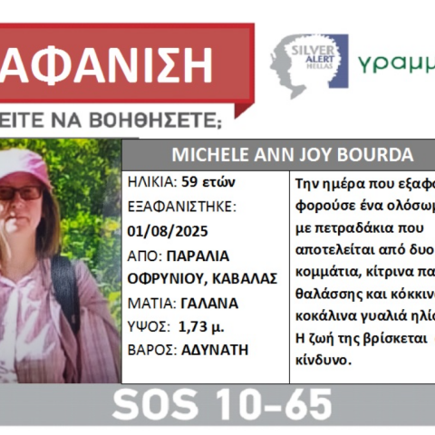 Καβάλα: 59χρονη εξαφανίστηκε από την παραλία όπου είχε πάει για μπάνιο με τον σύζυγό της