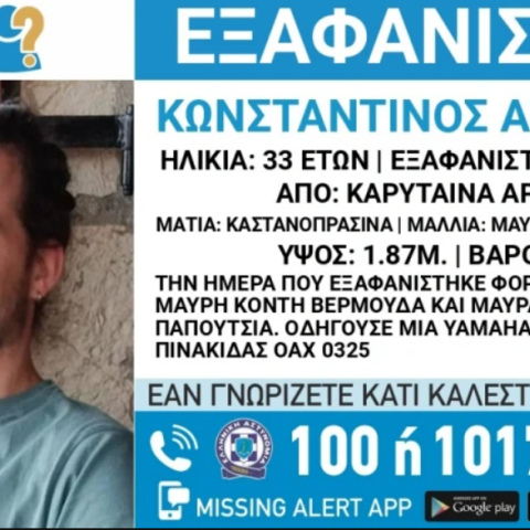 Συναγερμός για την εξαφάνιση 33χρονου από την Καρύταινα Αρκαδίας