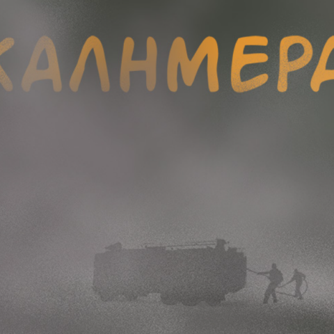 Το σκίτσο του Αρκά για τα πύρινα μέτωπα στην Ελλάδα