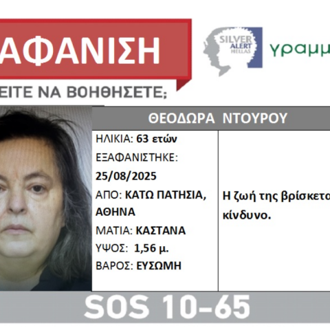Συναγερμός για την εξαφάνιση 64χρονης από τα Κάτω Πατήσια