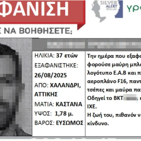 Εξαφανίστηκε από το Χαλάνδρι και βρέθηκε νεκρός στη «χαράδρα του Χάρου» στον Γράμμο