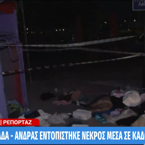 Γλυφάδα: Άνδρας εντοπίστηκε νεκρός μέσα σε κάδο ανακύκλωσης