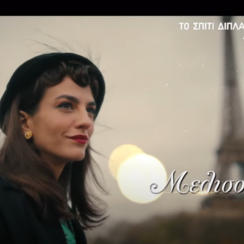 Το Σπίτι Δίπλα στο Ποτάμι