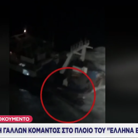 Βίντεο ντοκουμέντο από το ρεσάλτο των γαλλικών αρχών στο πλοίο του «Έλληνα Εσκομπάρ»