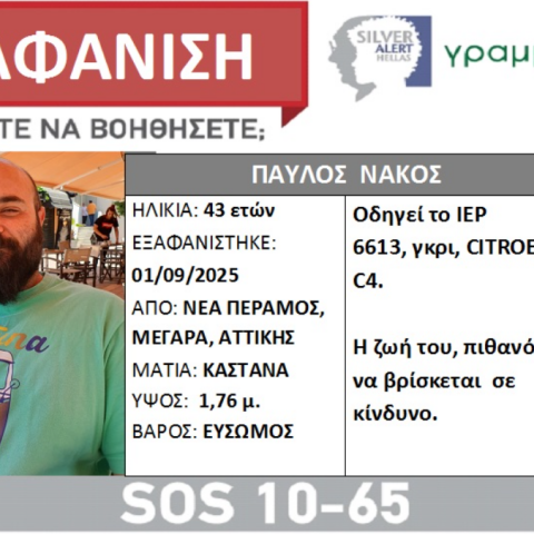 Συναγερμός για την εξαφάνιση 43χρονου - Τα ίχνη του χάθηκαν τον Σεπτέμβριο του 2025