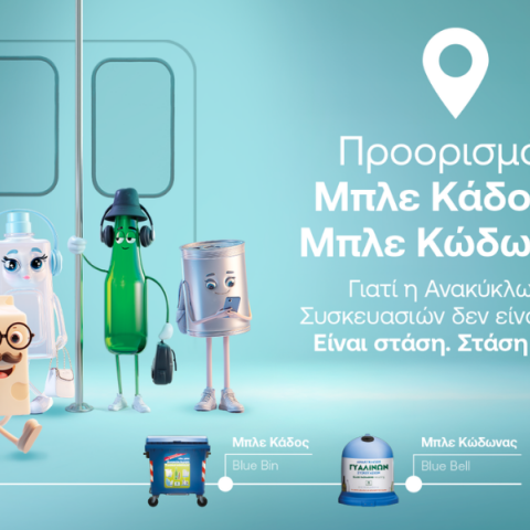 Ανακύκλωση Συσκευασιών